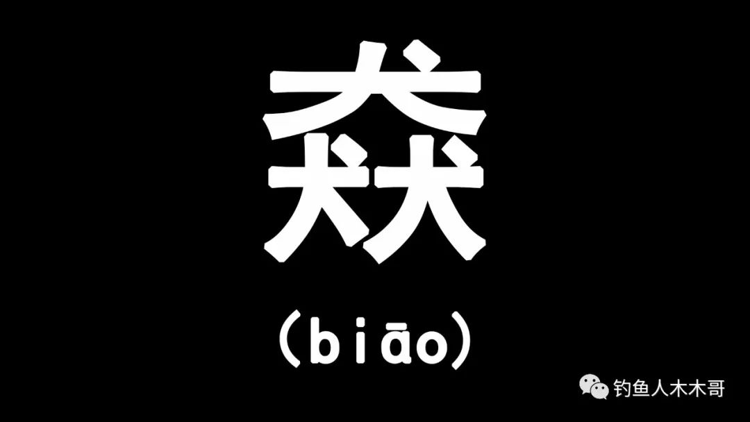 不常见的生僻三叠字,三叠字生僻字