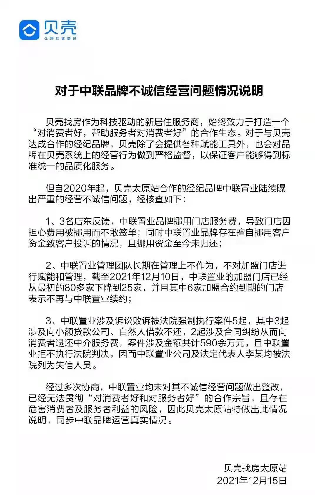 昔日中联兄弟，如今似成“弃子”!贝壳太原站声明：意图终止合作