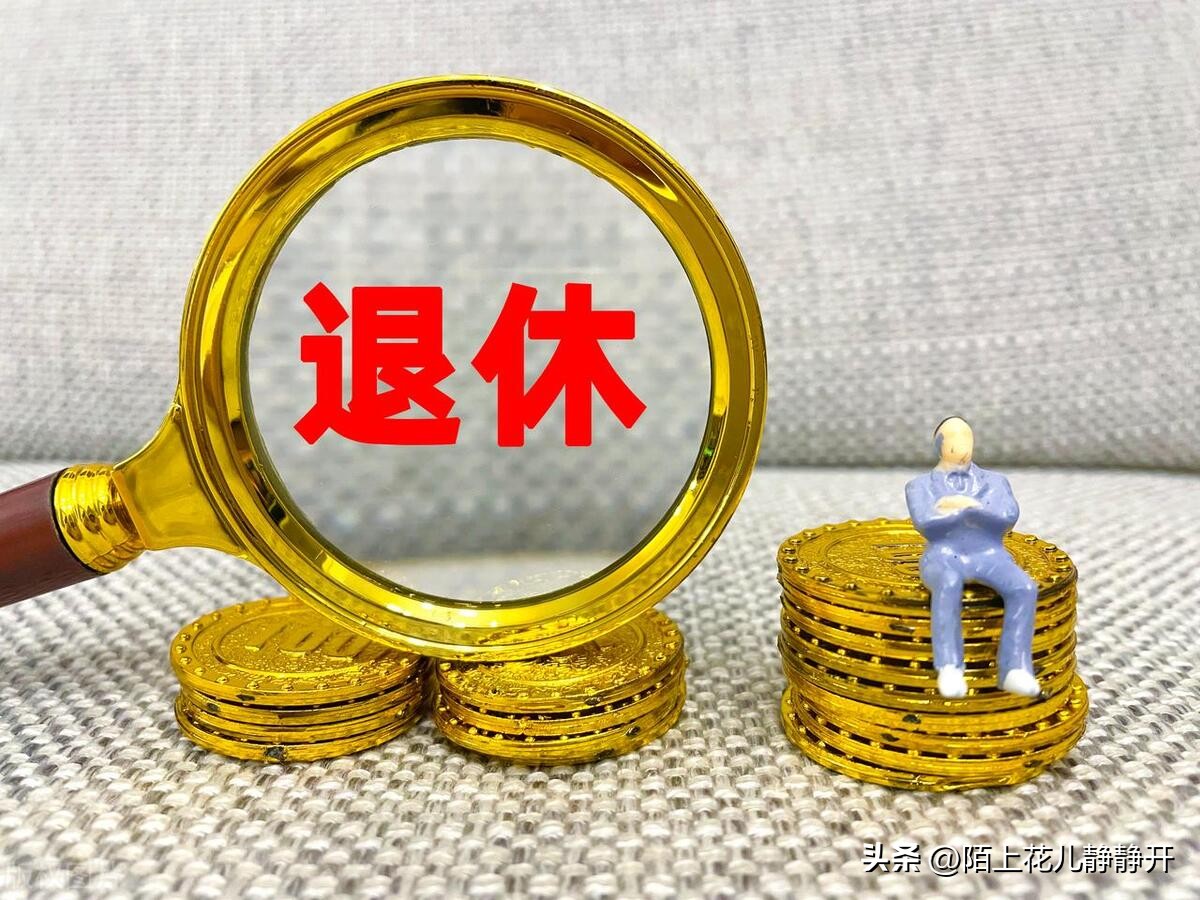 社保28年退休能领多少养老金,社保28年工龄退休工资多少