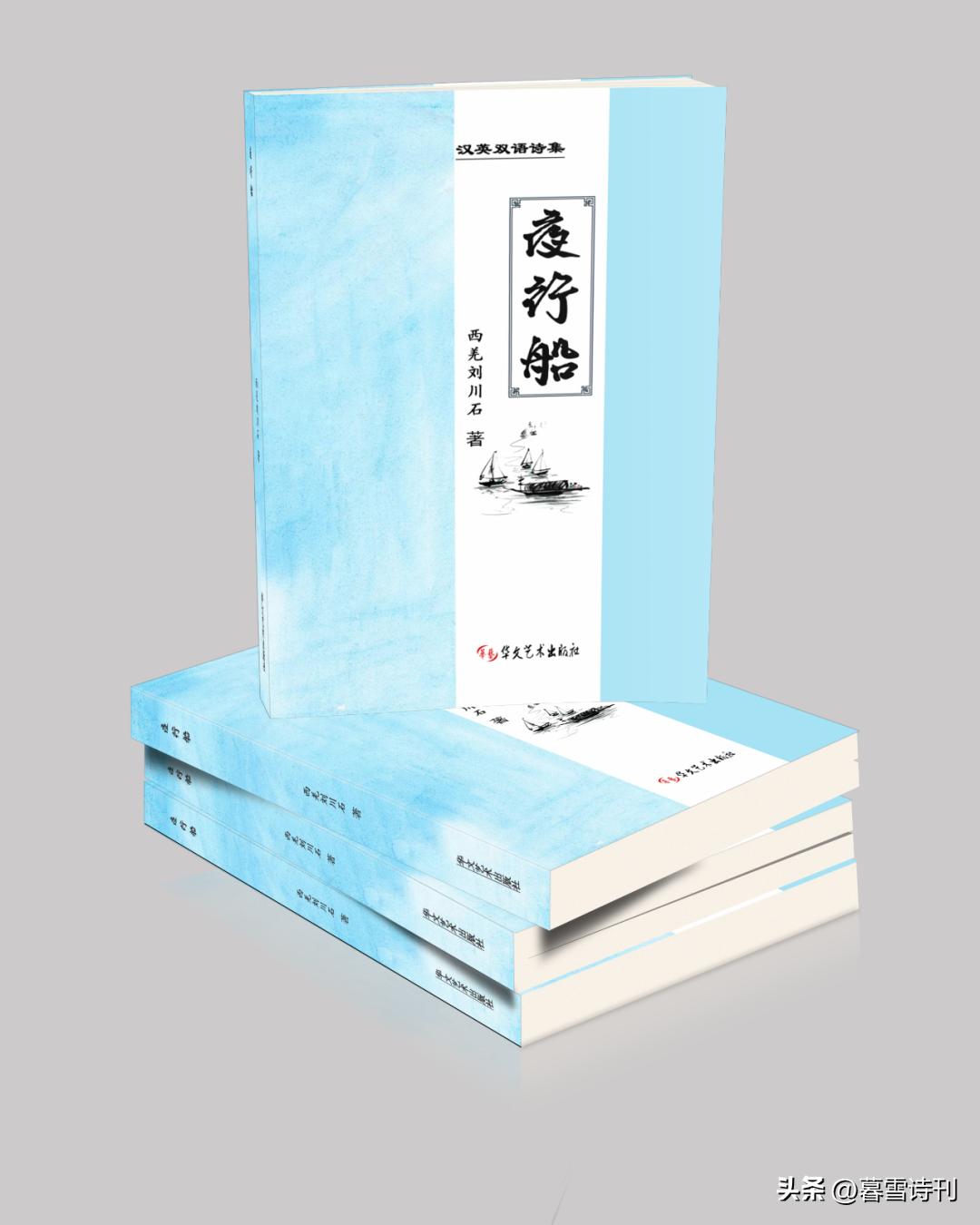 【书讯】西羌刘川石老师汉英双语诗集《夜行船》出版！