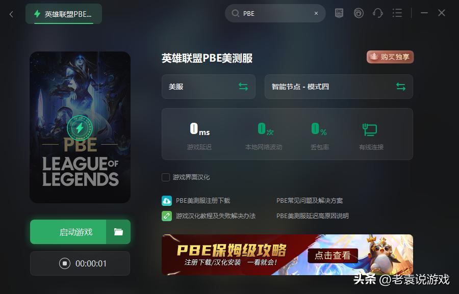 英雄联盟美测服pbe教程分享,lol云顶之弈pbe无法连接服务器