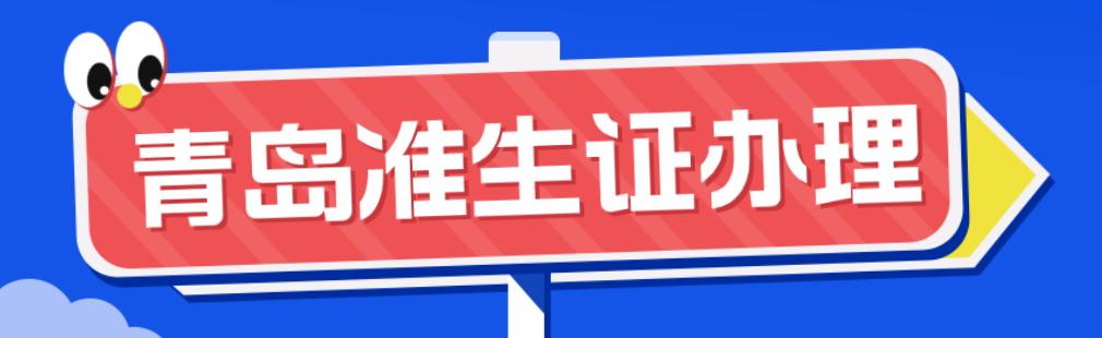 青岛生三胎可以办准生证吗,青岛准生证的办理流程