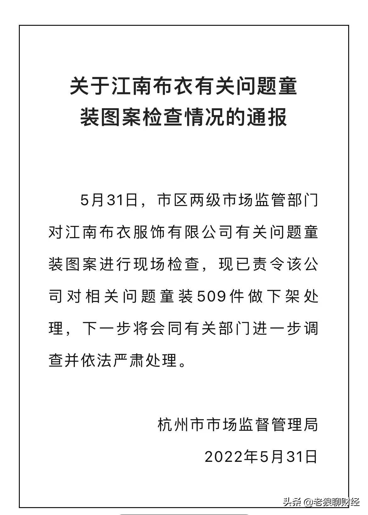 主管部门责令下架江南布衣屡教不改