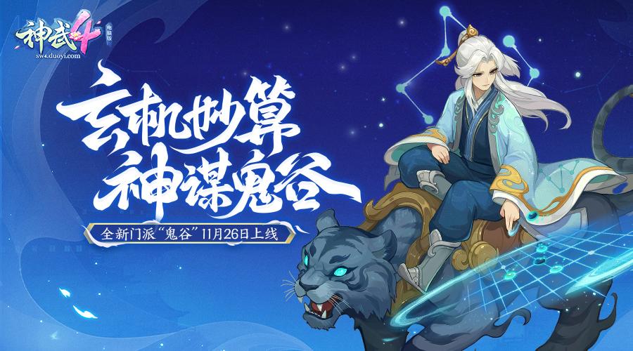 神武4鬼谷是怎么玩的,神武4神谋鬼谷