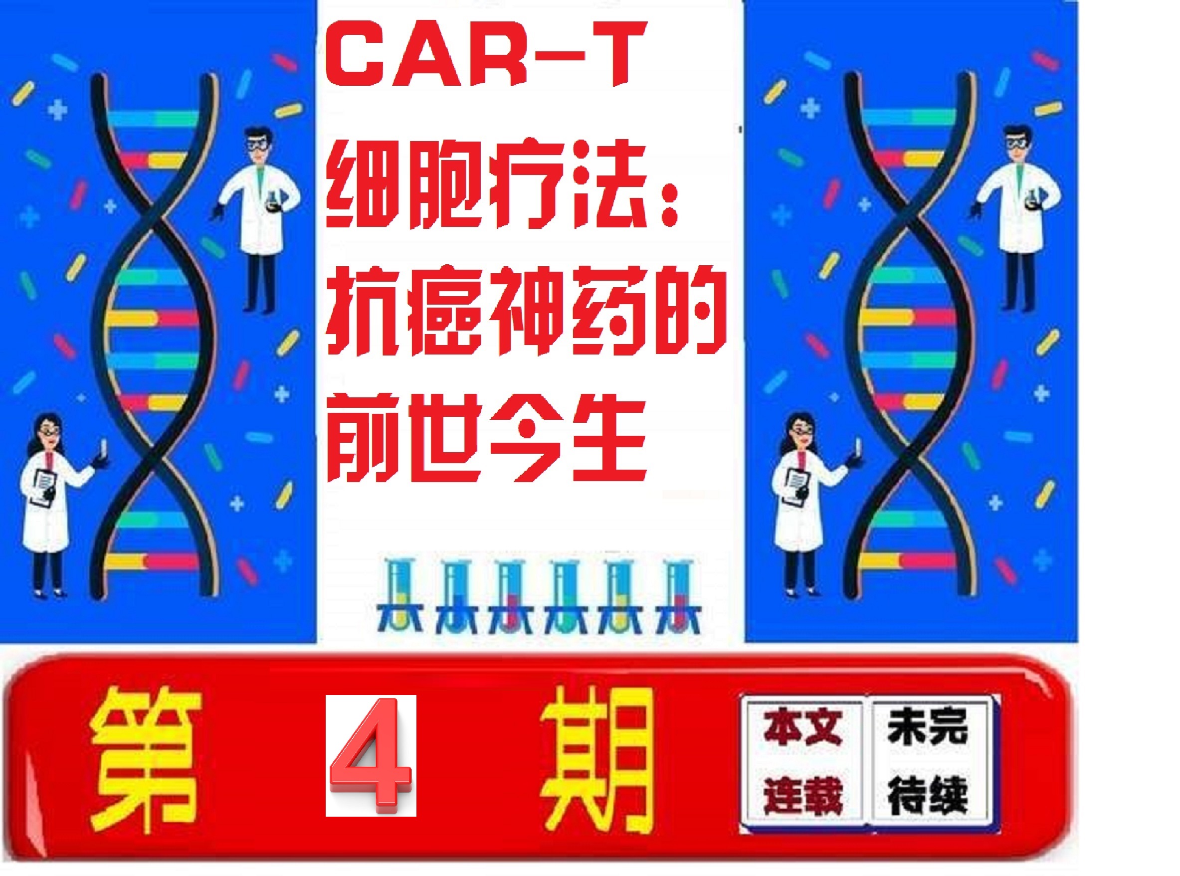 car-t疗法抗癌成功,肿瘤专家谈car-t细胞免疫疗法
