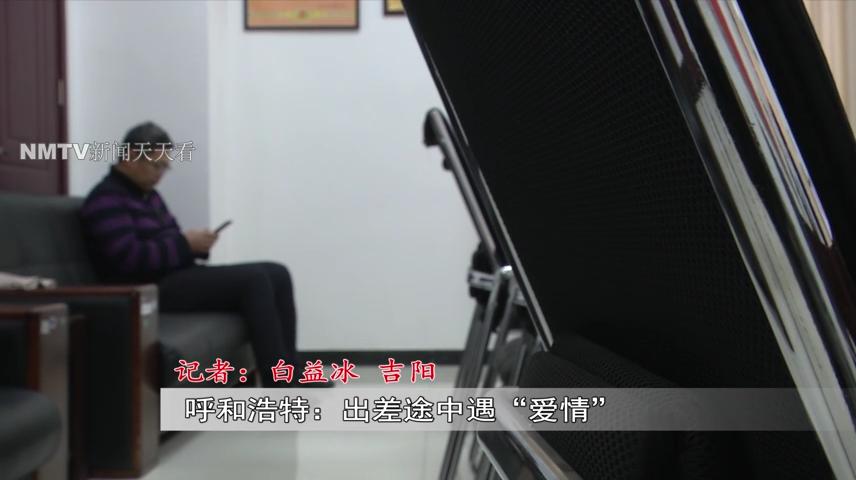 呼和浩特一男子出差途中遇“浪漫邂逅”后面发生的事令人细思极恐......