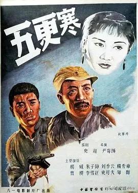 老电影五更寒的图片,怀旧电影五更寒高清版