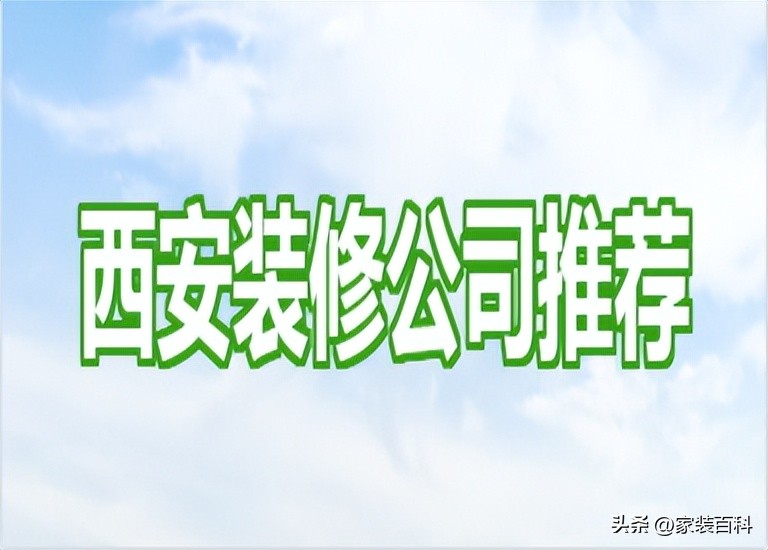 西安市装修公司哪家好,正规西安装修公司哪家好