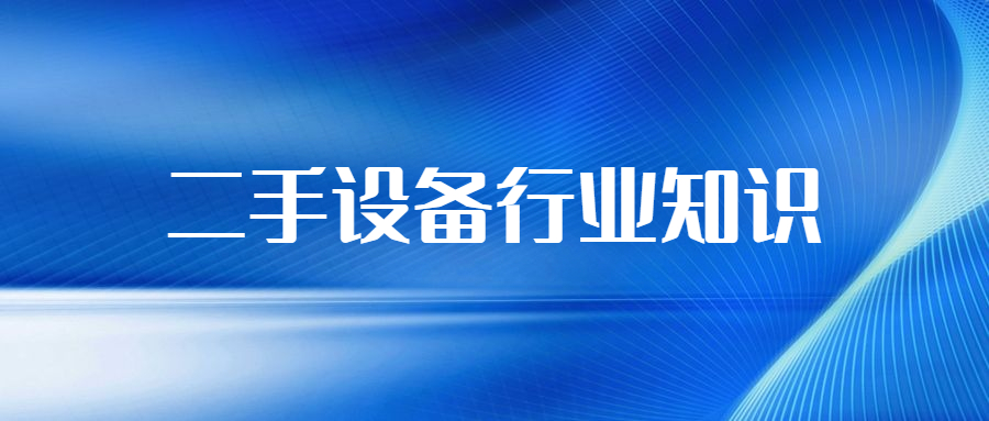 二手干洗设备工作原理,二手设备质量问题纠纷