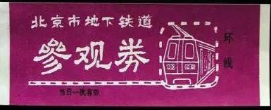 北京地铁一号线变迁,北京地铁票买几次