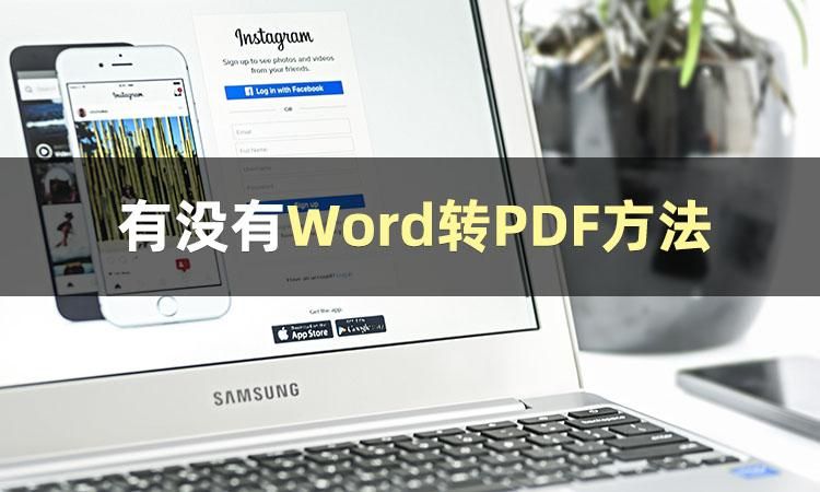 pdf转word准确率最高的办法,word转pdf背景图变很多个小图