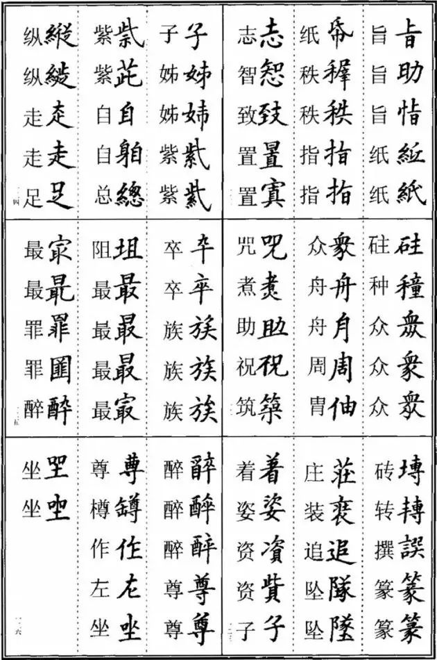 书法易错字,书法创作中易错的繁体字