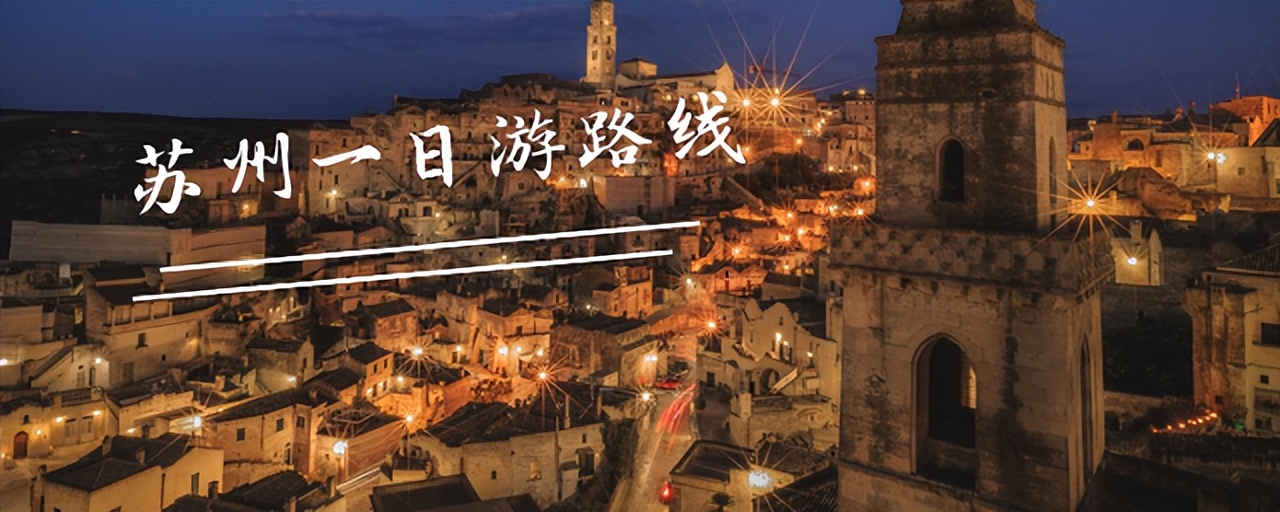 苏州一日游最佳路线图及价格,苏州一日游最佳路线图及价格表