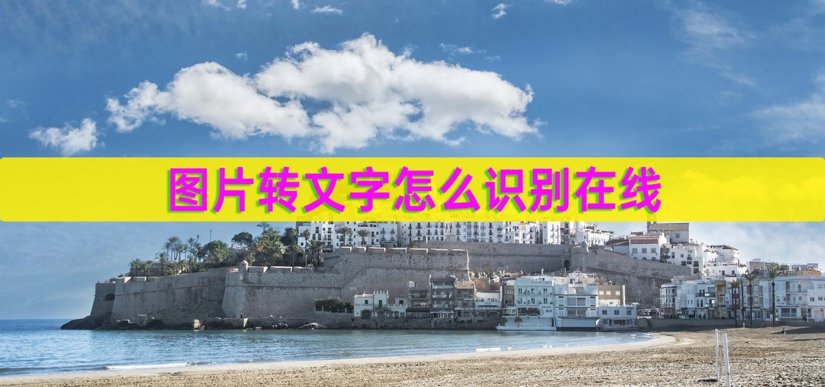 哪款软件能识别图片转换成文字,在线一键识别图片转文字