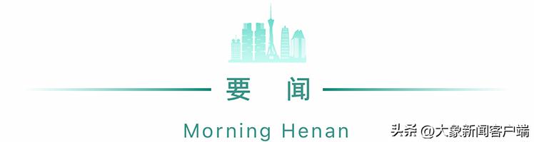 河南你早丨河南多地有中到大雨；2名阳性病例轨迹途经郑州；这些城市返郑需集中隔离