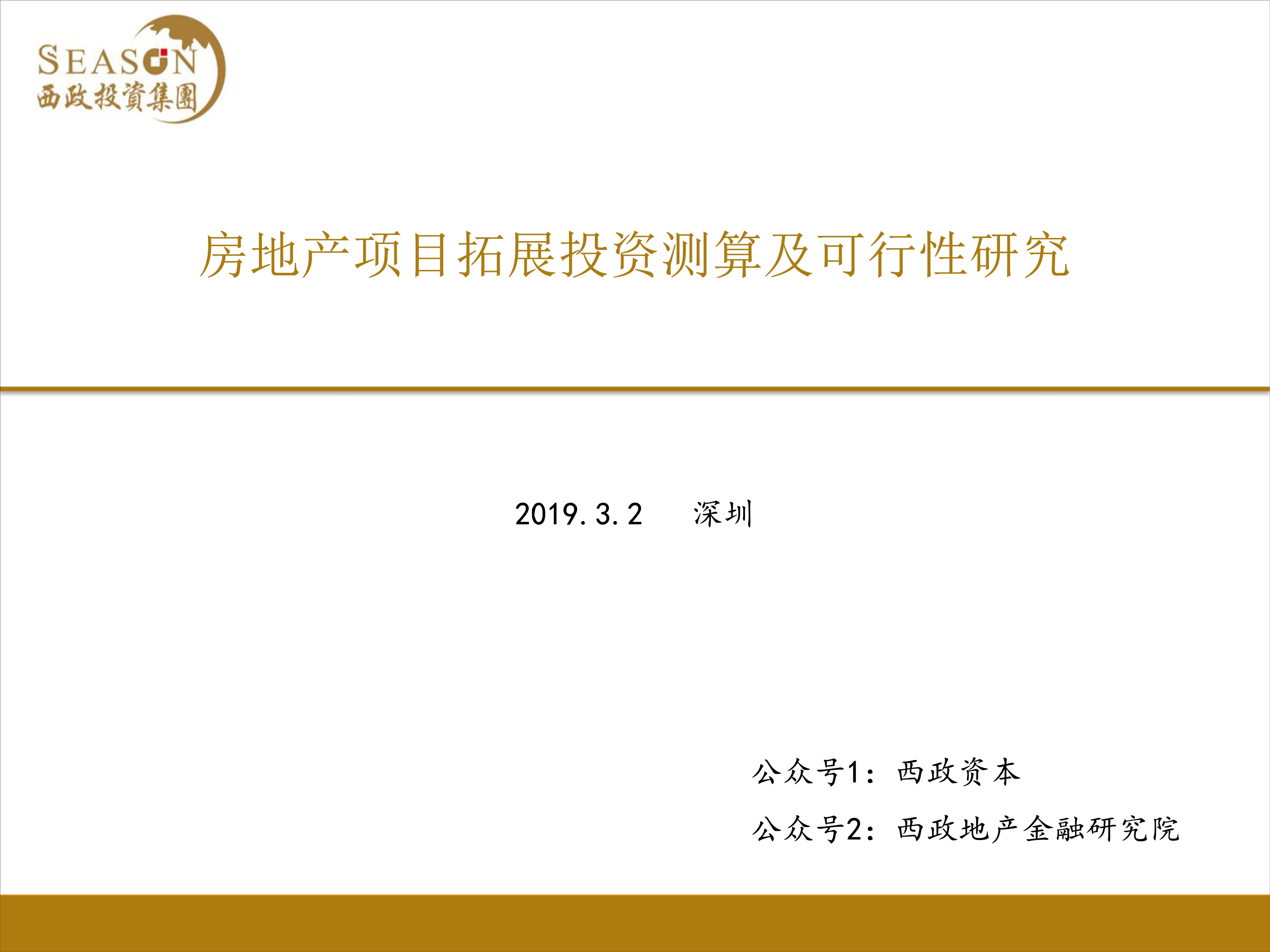 房地产开发项目投资策划分析,房地产开发项目投资估算表