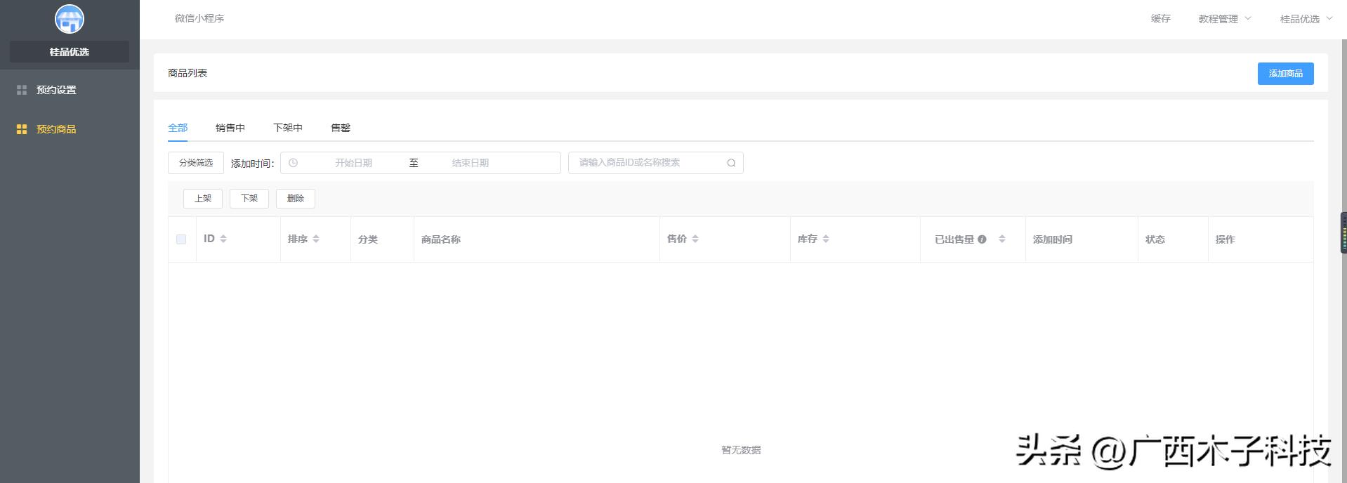 小程序预约开发商城,小程序线上预约商城