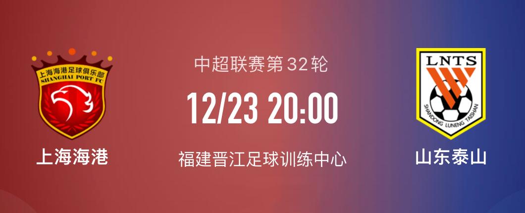 上海海港VS山东泰山比赛集锦,上海海港vs山东泰山对战时间