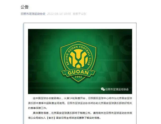 北京国安启用日照作为主场赛区,北京国安主场日照体育场