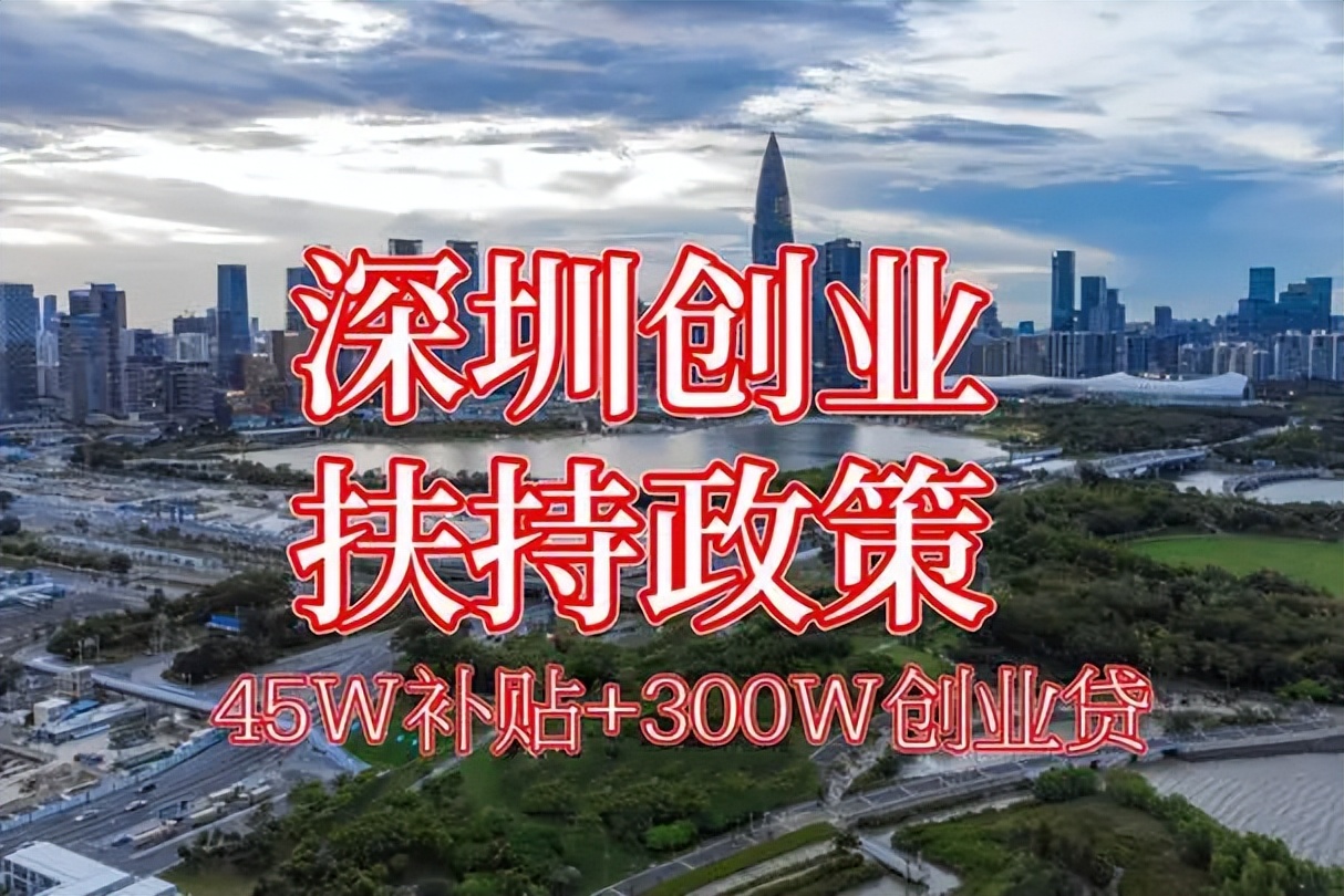 深圳创业园创业扶持政策,实惠的深圳创业扶持政策