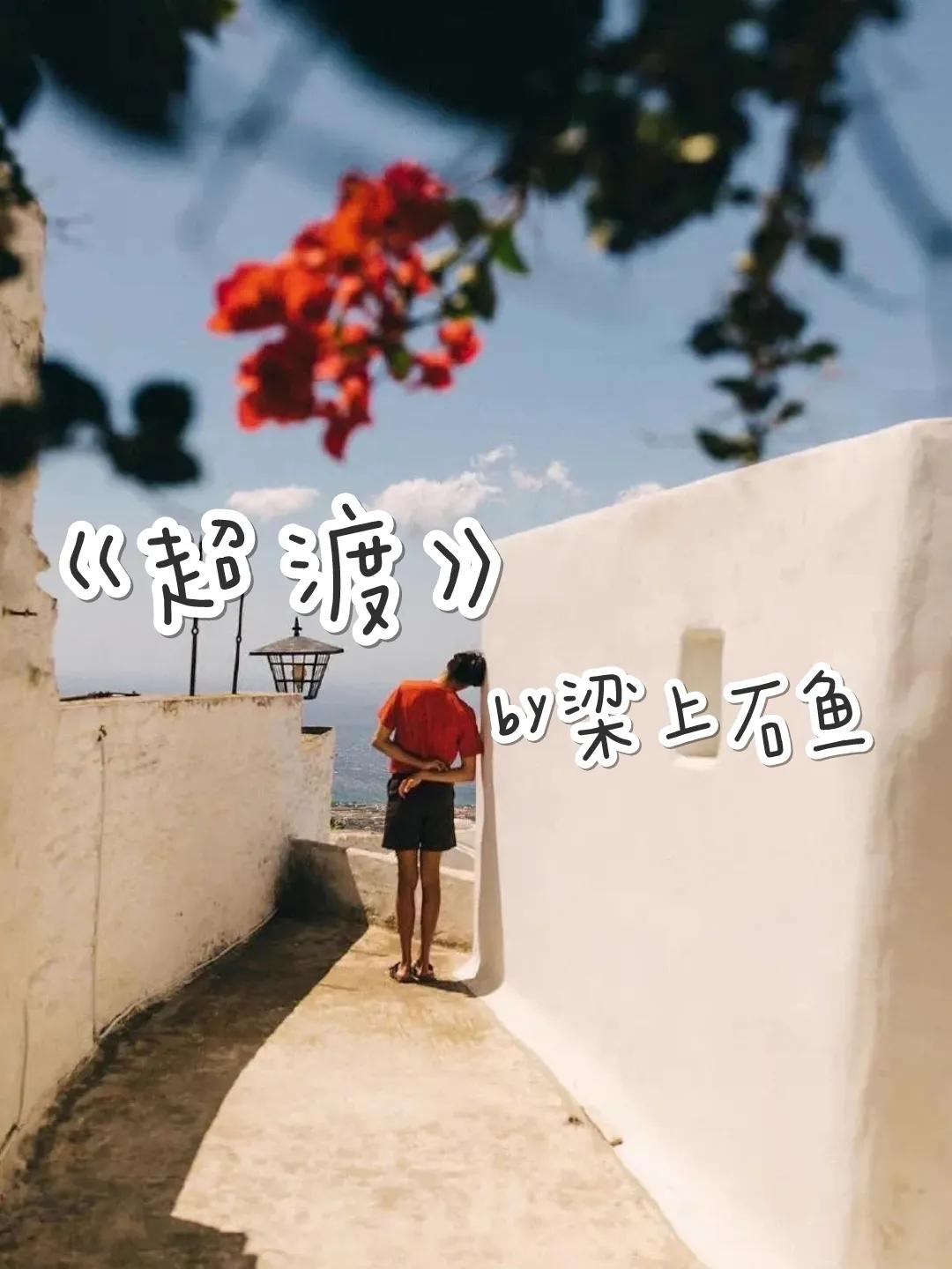 强推:《超渡》by梁上石鱼追妻火葬场深情霸总vs清冷导游