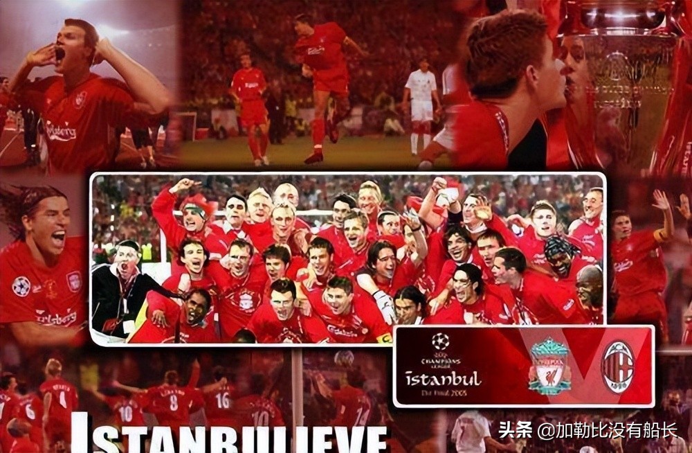 如果奇迹有颜色那一定是利物浦,利物浦还能上演伊斯坦布尔奇迹吗