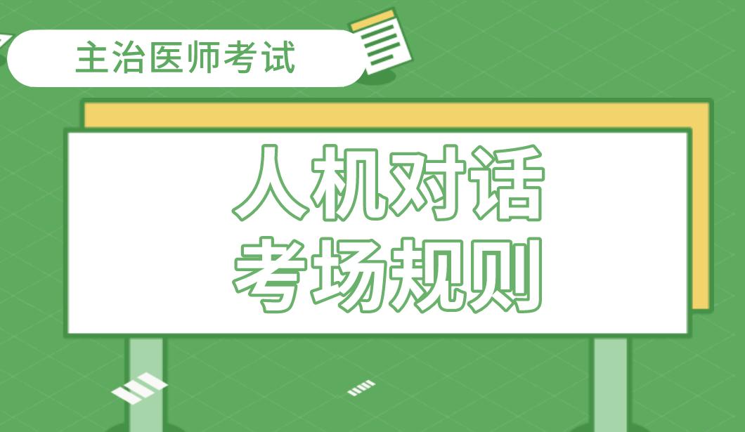 精神科主治医师人机对话怎么考,中医妇科主治医师人机对话题库
