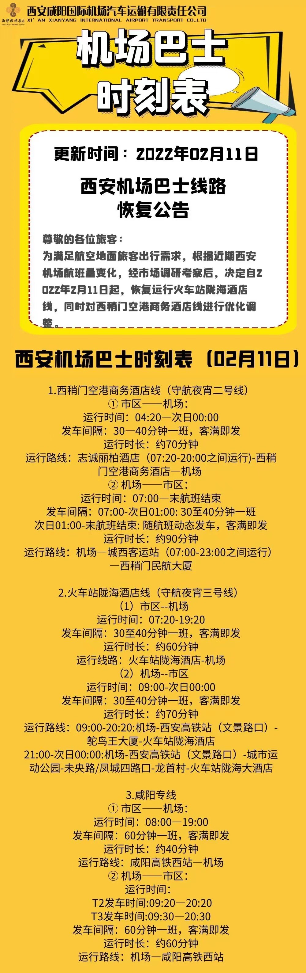 西安机场大巴车恢复运行时刻表,西安机场巴士线路