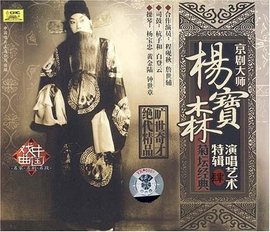 杨宝森张君秋坐宫,杨宝森盗魂铃完整版