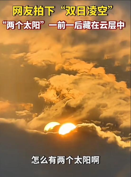 四川宜宾出现两个太阳是真是假,四川宜宾天上有两个太阳