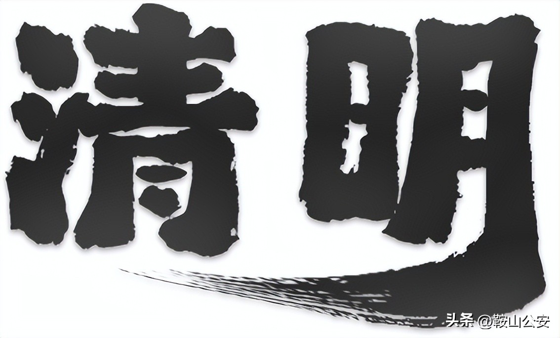 清明是二十四节气之一吗,二十四节气之清明简单介绍