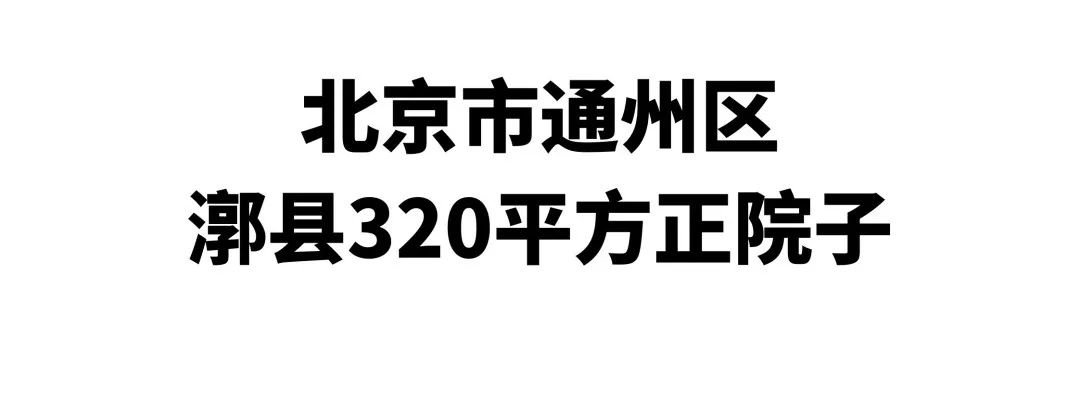 北京郊区农村小院子简单大方,出租出售京郊院子