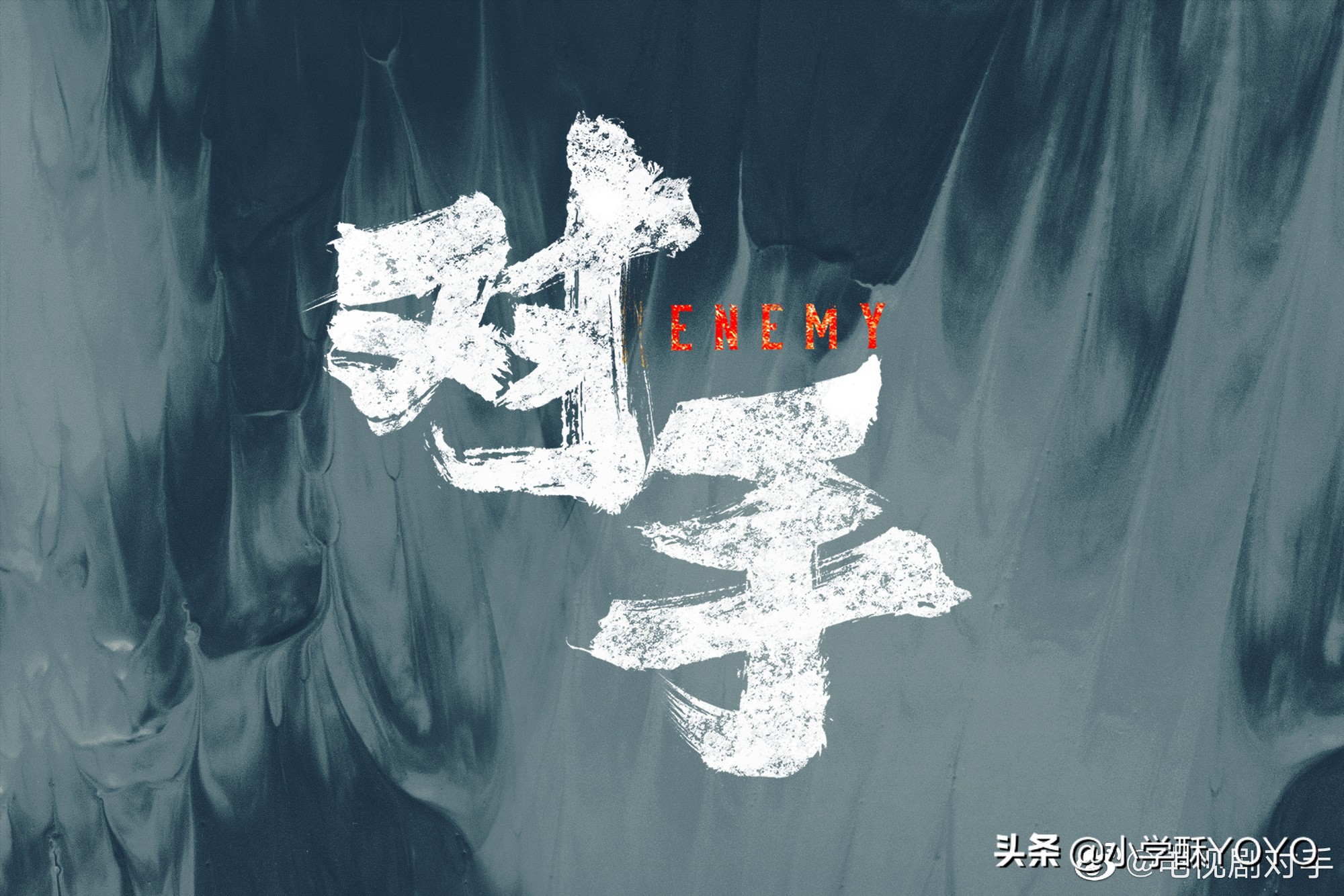 年末最佳黑马之作《对手》豆瓣8.1分！知乎9.3分