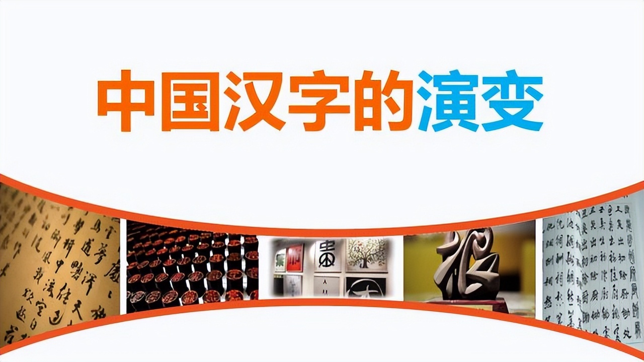 汉字的演变动画,汉字的演变顺序