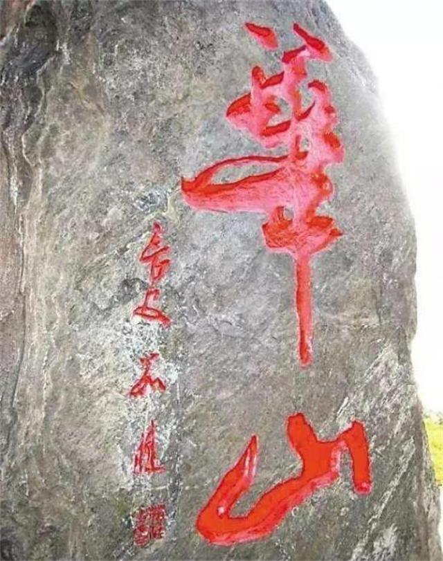 华山二字出自谁笔？十几年前两书法家对簿公堂，闹剧之后没有赢家