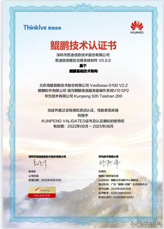 思迪信息模拟交易系统软件V3.0.0获得鲲鹏Validated认证