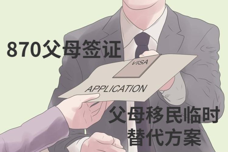 澳洲870父母团聚临时签证详解,申请澳洲父母签证的条件