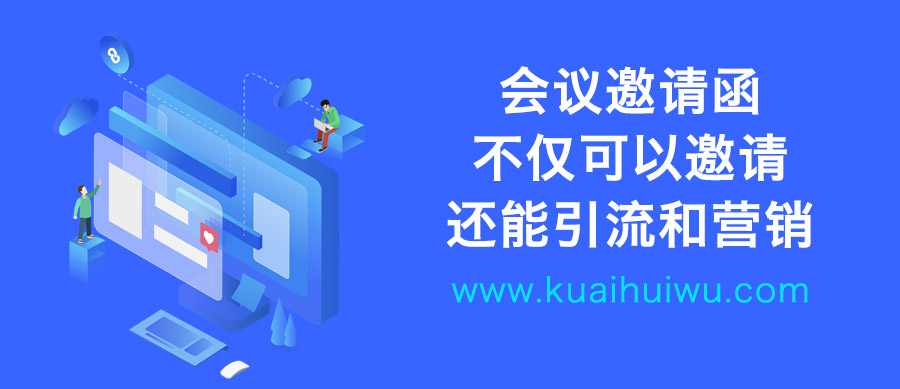 会议营销如何邀约,会议营销如何引流
