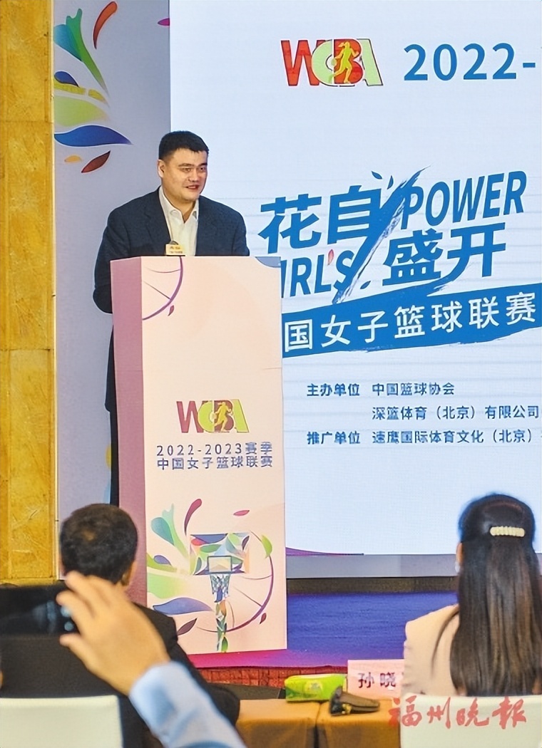 全国顶级篮球联赛首次在榕举办，姚明亮相中国女子篮球联赛新闻发布会