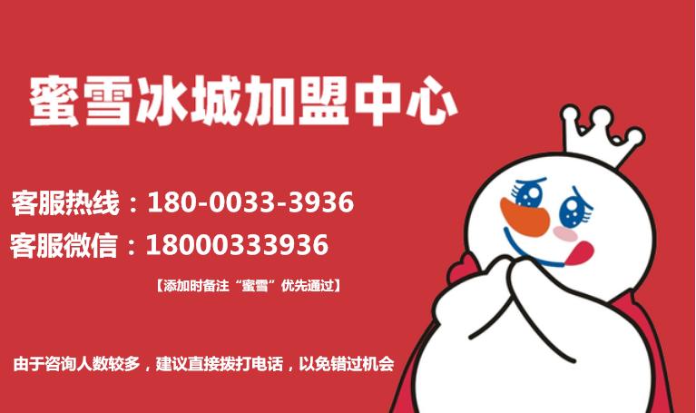 蜜雪冰城加盟成功要多少钱,蜜雪冰城加盟官网加盟费多少钱