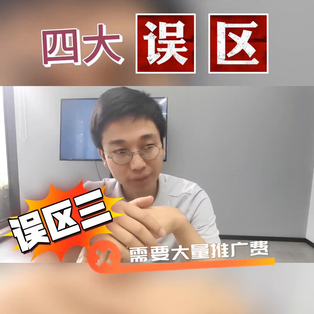 传统ToB类企业老板做短S频的四大思维误区！你有几个？...