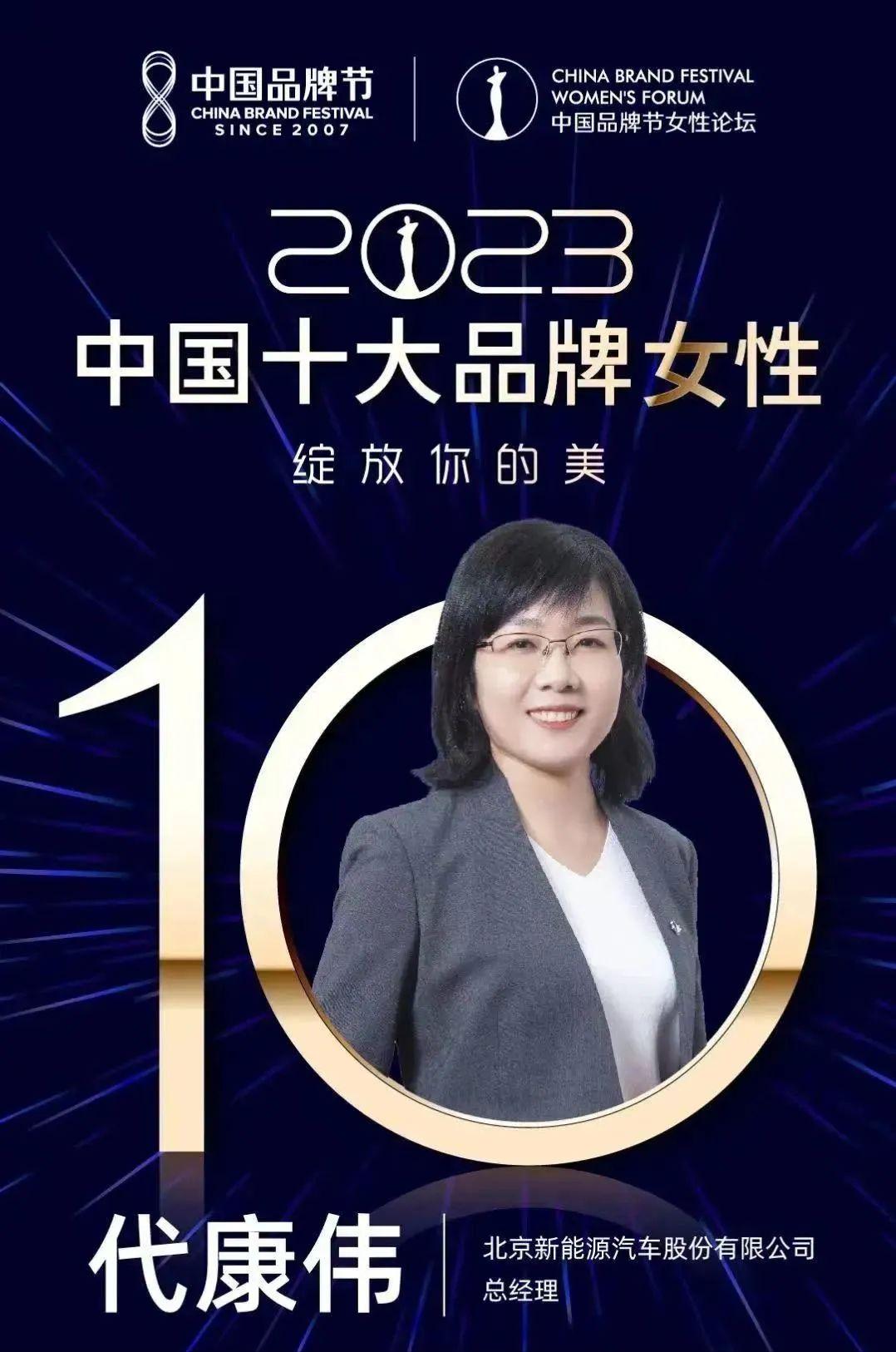 2023中国十大品牌女性｜代康伟：筑梦卫蓝踔厉前行