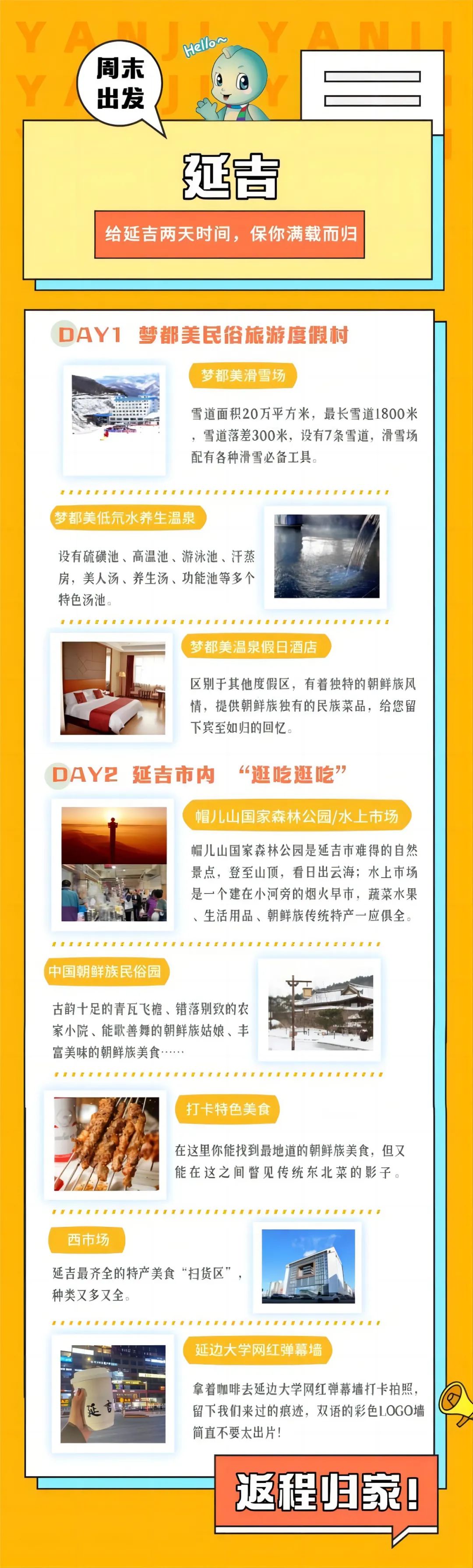 给延吉两天时间,保你满载而归!