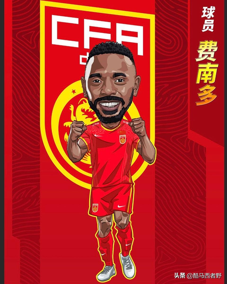 归化球员费南多下家,国足为啥有费南多