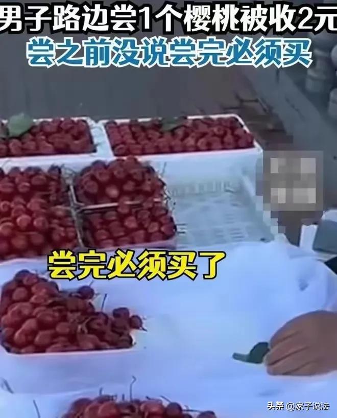 男子称路边尝樱桃没收2元,男子路边尝大爷樱桃没买被收2元