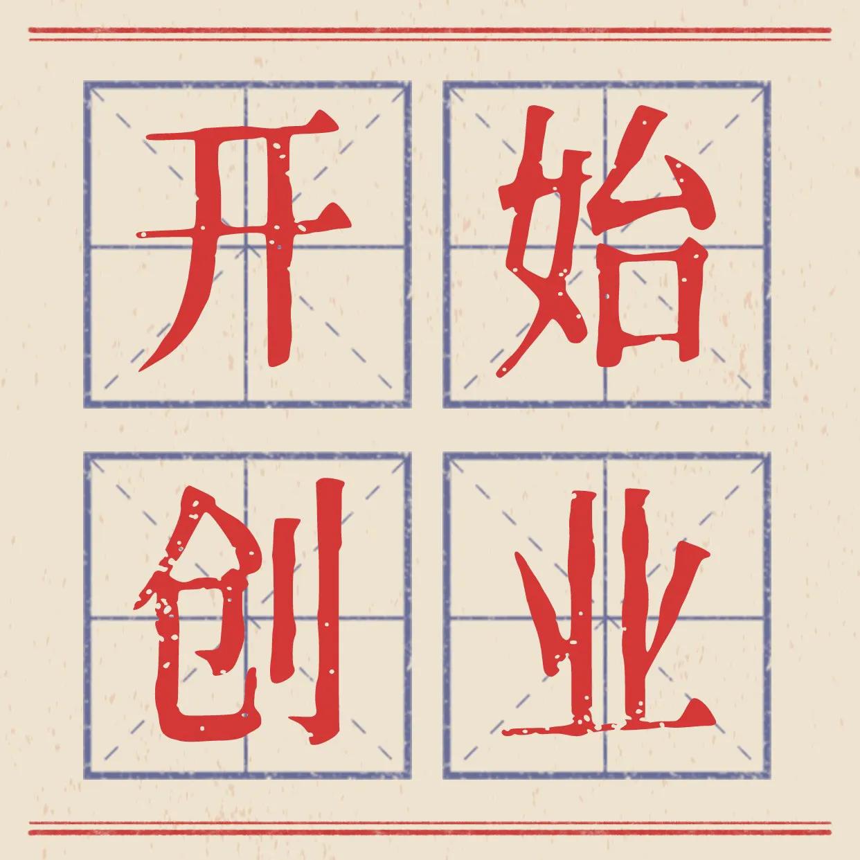 创业者励志的句子语录,创业者故事第二集