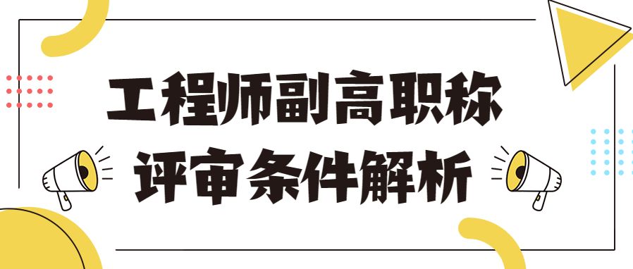 高级工程师职称评审条件有些什么,高级工程师职称评审条件都有哪些