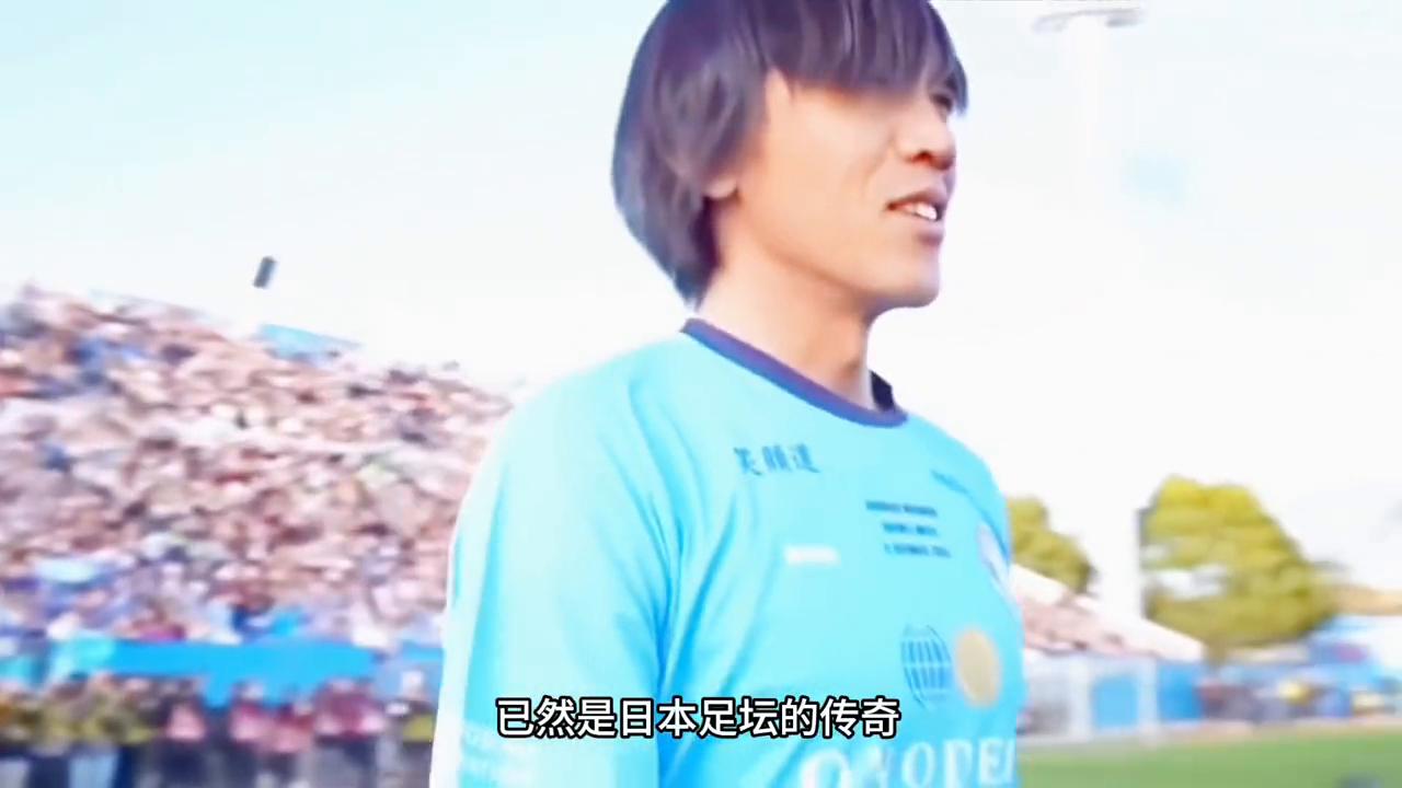 他是亚洲最贵的左脚，44岁才宣布退役，日本足坛的传奇