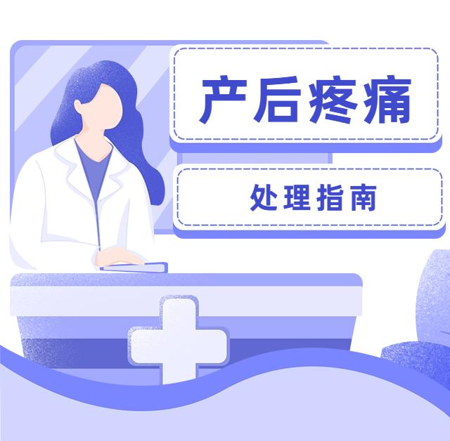 产后最疼的六件事,产后疼痛看什么科