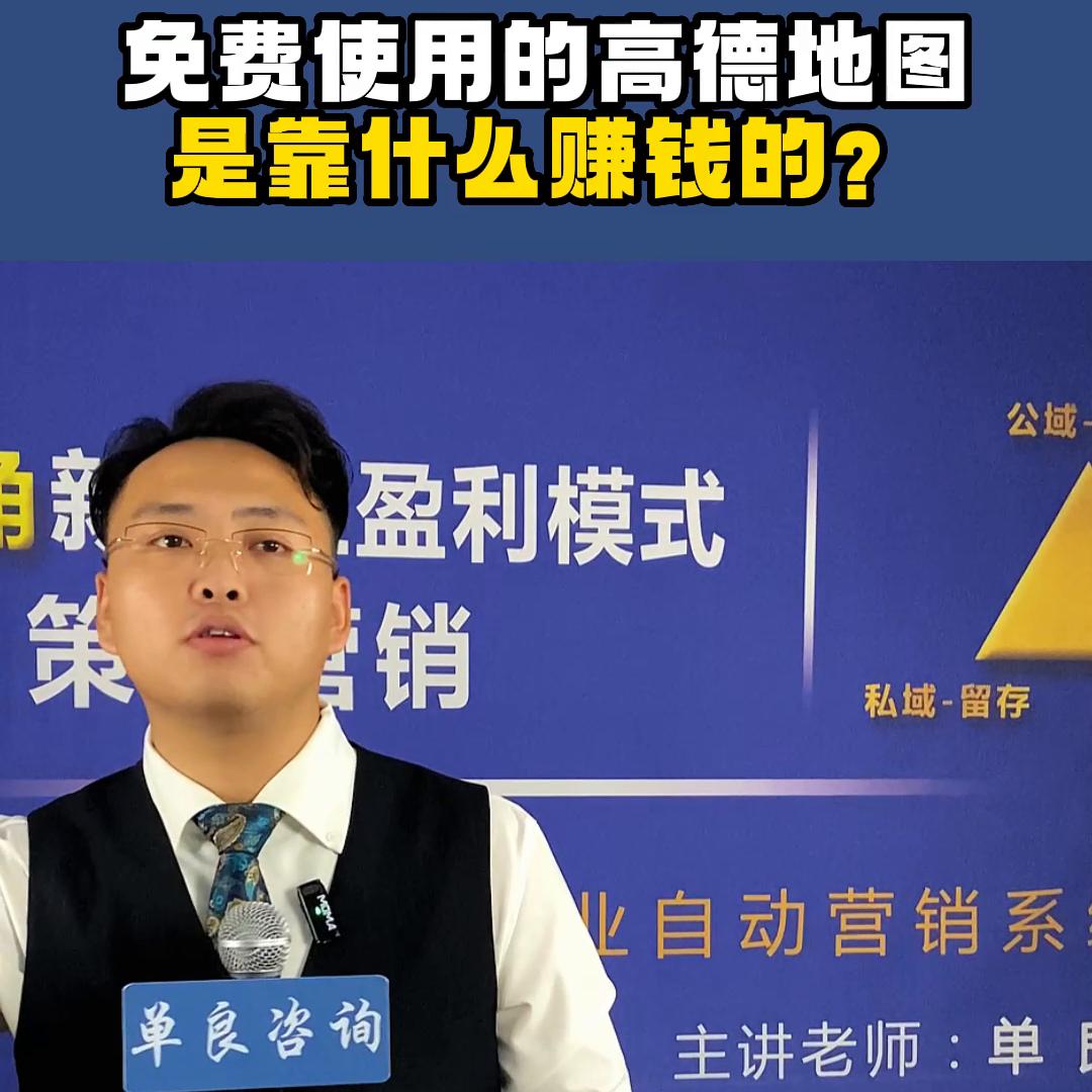 免费使用的高得地图靠什么赚钱？#趋势风口